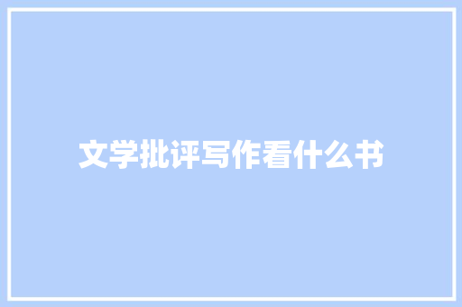 文学批评写作看什么书 英文简历