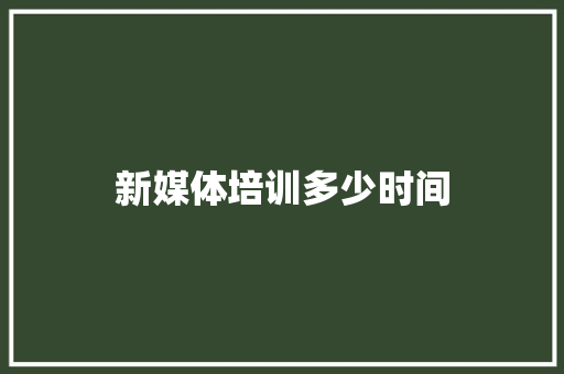 新媒体培训多少时间 表扬书