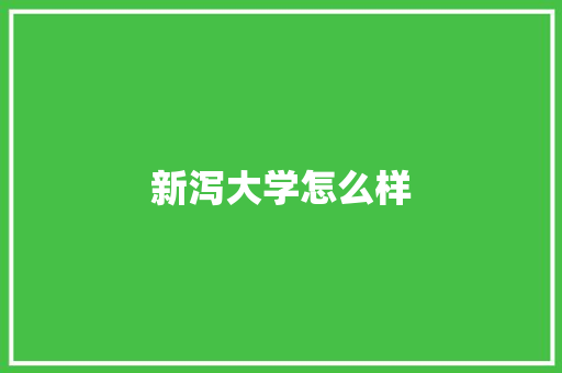 新泻大学怎么样 公证书