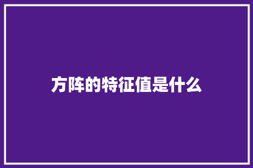方阵的特征值是什么 办公写作