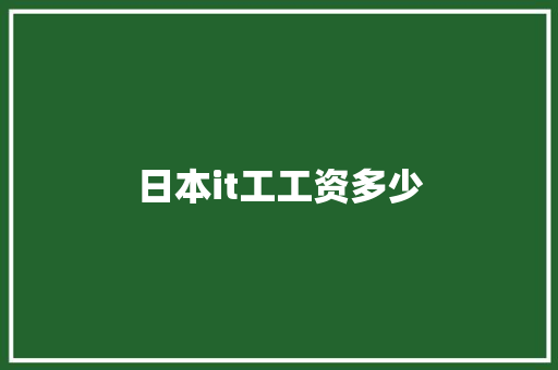 日本it工工资多少 承诺书