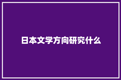日本文学方向研究什么 保证书