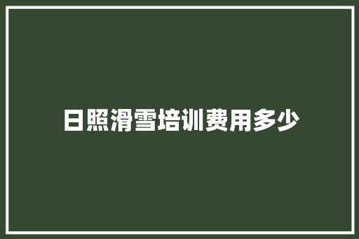 日照滑雪培训费用多少 计算机论文