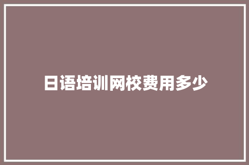 日语培训网校费用多少 保证书