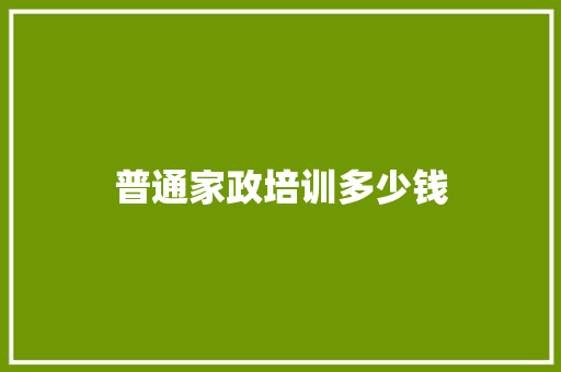 普通家政培训多少钱 简历资料