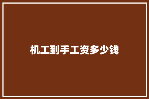 机工到手工资多少钱 简历