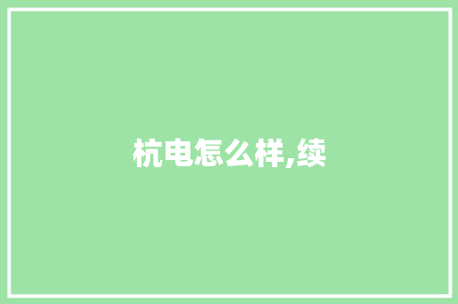 杭电怎么样,续 个人写作