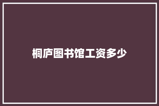 桐庐图书馆工资多少 条剧书信