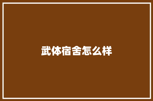 武体宿舍怎么样 策划方案