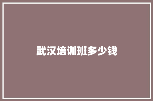 武汉培训班多少钱 表扬书
