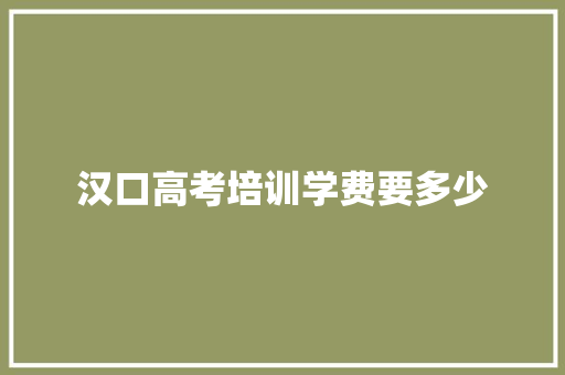 汉口高考培训学费要多少 承诺书