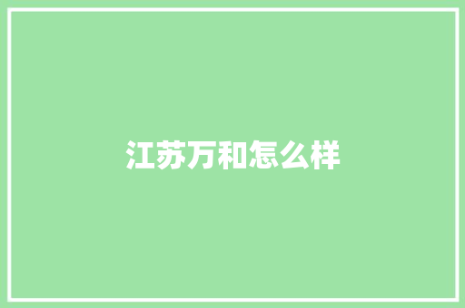 江苏万和怎么样 简历