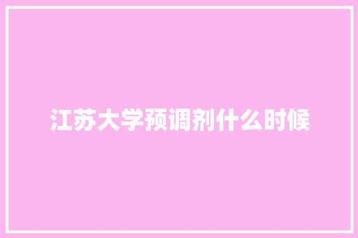 江苏大学预调剂什么时候 表扬书