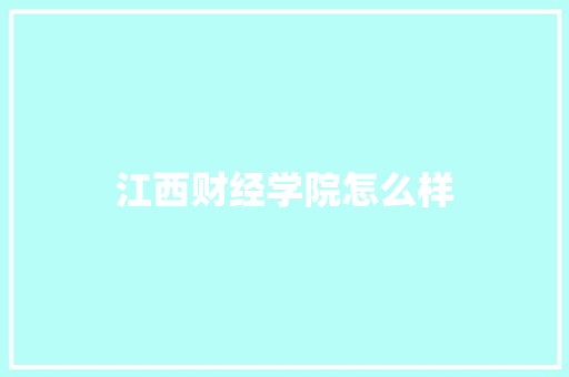 江西财经学院怎么样 个人简历
