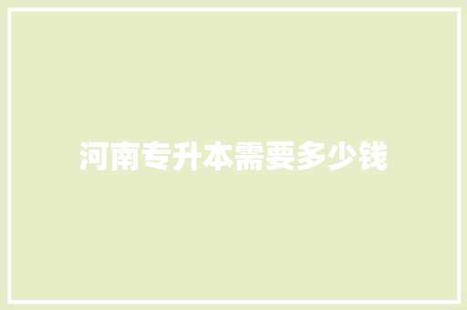 河南专升本需要多少钱 担保书