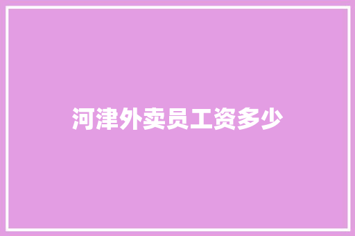 河津外卖员工资多少 文秘写作