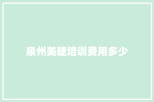 泉州美睫培训费用多少 简历资料