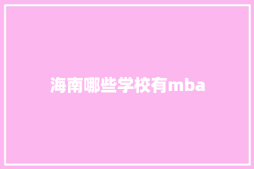 海南哪些学校有mba 公证书