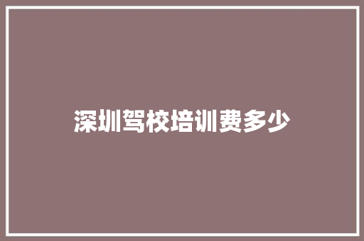深圳驾校培训费多少 公证书