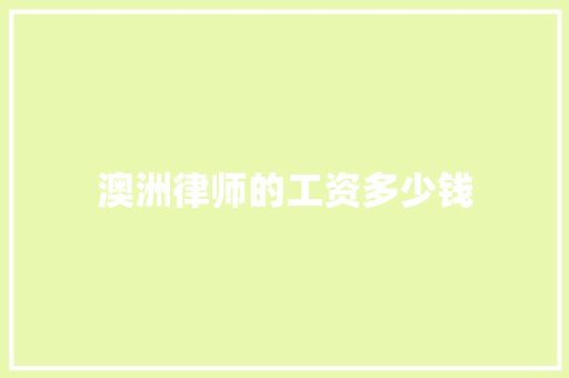 澳洲律师的工资多少钱 策划方案