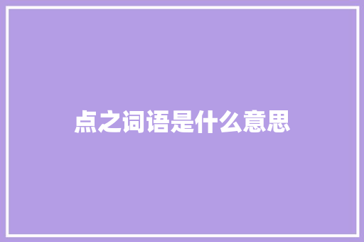点之词语是什么意思 办公写作