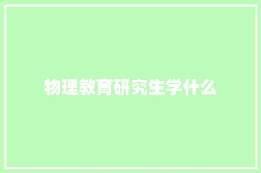 物理教育研究生学什么 论文