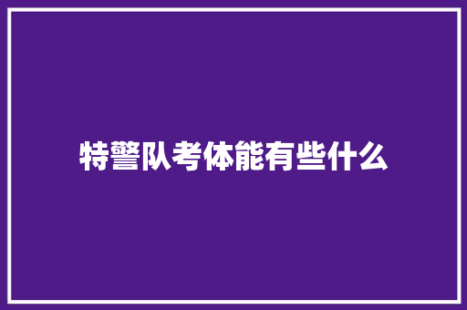 特警队考体能有些什么 个人简历