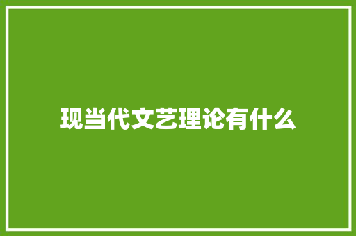 现当代文艺理论有什么 文秘写作