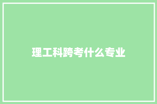 理工科跨考什么专业 条剧书信