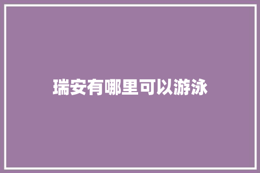瑞安有哪里可以游泳 简历