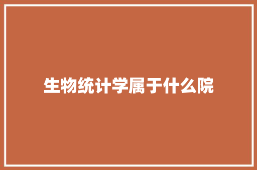 生物统计学属于什么院 公证书
