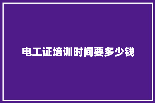 电工证培训时间要多少钱 承诺书