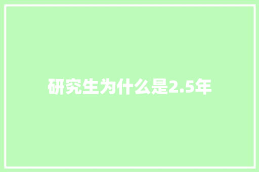 研究生为什么是2.5年 英文简历