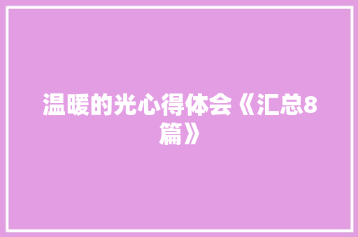 温暖的光心得体会《汇总8篇》 担保书