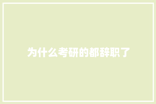 为什么考研的都辞职了 教育论文