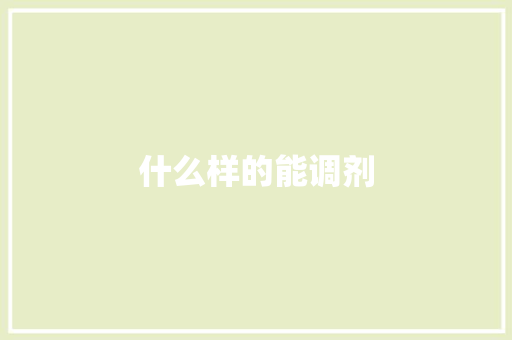 什么样的能调剂 办公写作