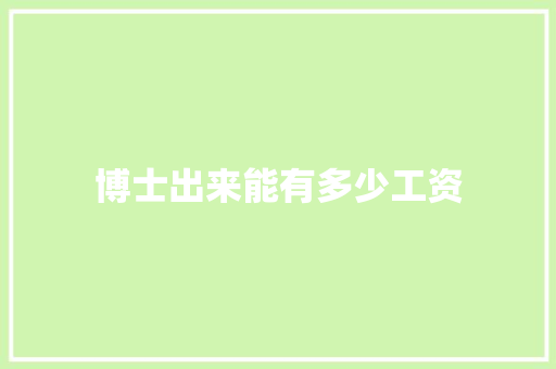 博士出来能有多少工资 教育论文