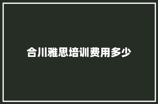 合川雅思培训费用多少 保证书