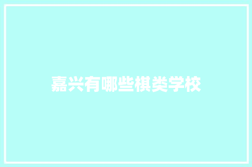 嘉兴有哪些棋类学校 简历