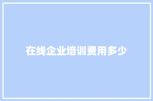在线企业培训费用多少 承诺书