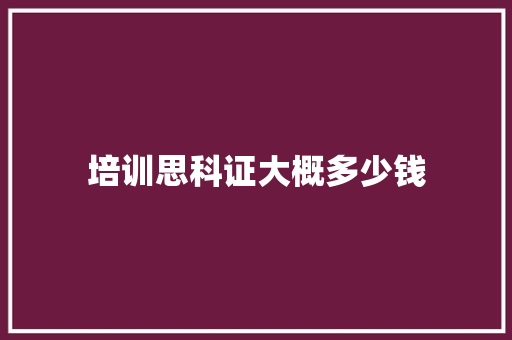 培训思科证大概多少钱 条剧书信