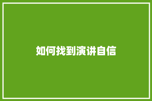 如何找到演讲自信 面试技巧