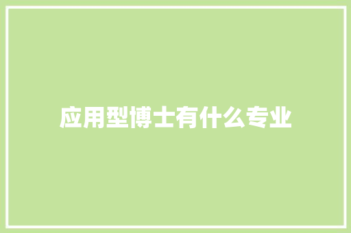 应用型博士有什么专业 个人写作