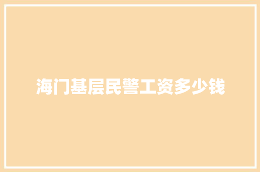 海门基层民警工资多少钱 保证书