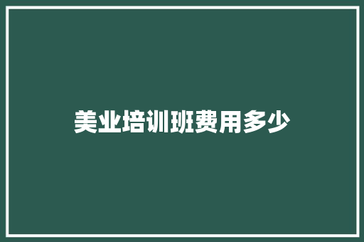美业培训班费用多少 教育论文