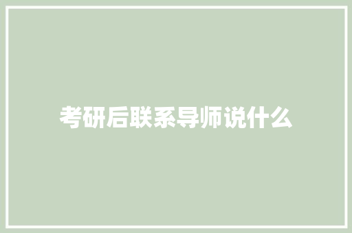 考研后联系导师说什么 策划方案