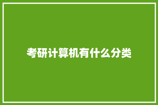 考研计算机有什么分类 保证书