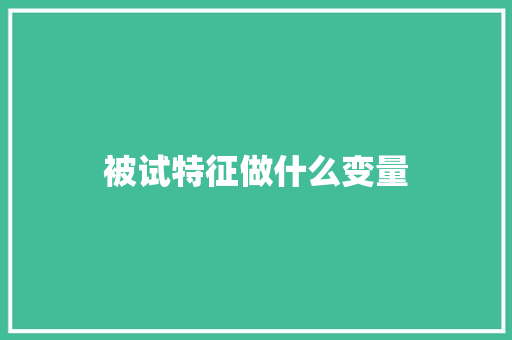 被试特征做什么变量 表扬书