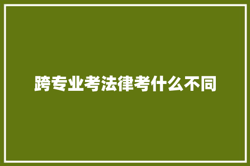 跨专业考法律考什么不同 担保书