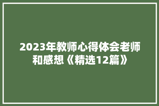 2023年教师心得体会老师和感想《精选12篇》 担保书